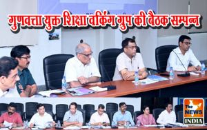 गुणवत्ता युक्त शिक्षा वर्किंग ग्रुप की बैठक सम्पन्न गुणवत्ता युक्त शिक्षा वर्किंग ग्रुप की बैठक सम्पन्न