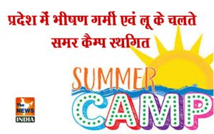 प्रदेश में भीषण गर्मी एवं लू के चलते समर कैम्प स्थगित प्रदेश में भीषण गर्मी एवं लू के चलते समर कैम्प स्थगित