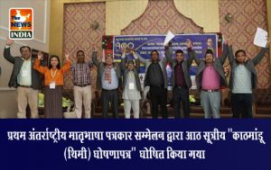 प्रथम अंतर्राष्ट्रीय मातृभाषा पत्रकार सम्मेलन द्वारा आठ सूत्रीय "काठमांडू (थिमी) घोषणापत्र" घोषित किया गया प्रथम अंतर्राष्ट्रीय मातृभाषा पत्रकार सम्मेलन द्वारा आठ सूत्रीय "काठमांडू (थिमी) घोषणापत्र" घोषित किया गया