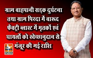 ग्राम बाहपानी सड़क दुर्घटना तथा ग्राम पिरदा में बारूद फैक्ट्री ब्लास्ट में मृतकों एवं घायलों को स्वेच्छानुदान से मंजूर की गई राशि ग्राम बाहपानी सड़क दुर्घटना तथा ग्राम पिरदा में बारूद फैक्ट्री ब्लास्ट में मृतकों एवं घायलों को स्वेच्छानुदान से मंजूर की गई राशि