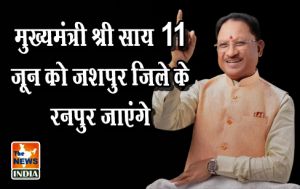 मुख्यमंत्री श्री साय 11 जून को जशपुर जिले के रनपुर जाएंगे मुख्यमंत्री श्री साय 11 जून को जशपुर जिले के रनपुर जाएंगे