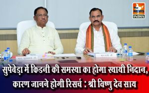 सुपेबेड़ा में किडनी की समस्या का होगा स्थायी निदान, कारण जानने होगी रिसर्च: श्री विष्णु देव साय सुपेबेड़ा में किडनी की समस्या का होगा स्थायी निदान, कारण जानने होगी रिसर्च: श्री विष्णु देव साय