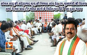 कोमल साहू की संदेहास्पद मृत्यु की निष्पक्ष जांच हेतु उप-मुख्यमंत्री श्री विजय शर्मा ने एस.आई.टी. गठित करने के निर्देश पर SIT का हुआ गठन कोमल साहू की संदेहास्पद मृत्यु की निष्पक्ष जांच हेतु उप-मुख्यमंत्री श्री विजय शर्मा ने एस.आई.टी. गठित करने के निर्देश पर SIT का हुआ गठन