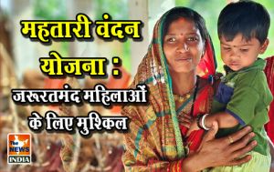 महतारी वंदन योजना : जरूरतमंद महिलाओं के लिए मुश्किल वक्त का सहारा महतारी वंदन योजना : जरूरतमंद महिलाओं के लिए मुश्किल वक्त का सहारा