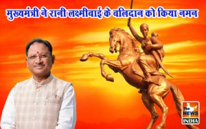 मुख्यमंत्री ने रानी लक्ष्मीबाई के बलिदान को किया नमन मुख्यमंत्री ने रानी लक्ष्मीबाई के बलिदान को किया नमन