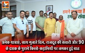 अनेक यात्राएं, साथ गुजारे दिन, राजदूत की सवारी और 90 के दशक के पुराने किस्से-कहानियों पर जमकर हुई बात अनेक यात्राएं, साथ गुजारे दिन, राजदूत की सवारी और 90 के दशक के पुराने किस्से-कहानियों पर जमकर हुई बात