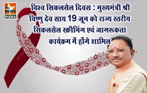विश्व सिकलसेल दिवस : मुख्यमंत्री श्री विष्णु देव साय 19 जून को राज्य स्तरीय सिकलसेल स्क्रीनिंग एवं जागरूकता कार्यक्रम में होंगे शामिल विश्व सिकलसेल दिवस : मुख्यमंत्री श्री विष्णु देव साय 19 जून को राज्य स्तरीय सिकलसेल स्क्रीनिंग एवं जागरूकता कार्यक्रम में होंगे शामिल