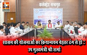 शासन की योजनाओं का क्रियान्वयन बेहतर ढंग से हो : उप मुख्यमंत्री श्री शर्मा शासन की योजनाओं का क्रियान्वयन बेहतर ढंग से हो : उप मुख्यमंत्री श्री शर्मा