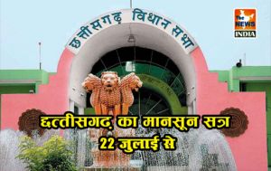 छत्तीसगढ़ विधानसभा का षष्ठम् सत्र 22 जुलाई से छत्तीसगढ़ विधानसभा का षष्ठम् सत्र 22 जुलाई से
