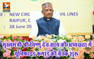 मुख्यमंत्री श्री विष्णु देव साय की अध्यक्षता में यूनिफाइड कमांड की बैठक शुरू मुख्यमंत्री श्री विष्णु देव साय की अध्यक्षता में यूनिफाइड कमांड की बैठक शुरू