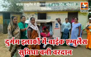 दुर्गम इलाकों में बाईक एम्बुलेंस सुविधा बनी वरदान दुर्गम इलाकों में बाईक एम्बुलेंस सुविधा बनी वरदान