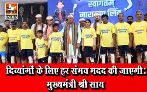 दिव्यांगों के लिए हर संभव मदद की जाएगी: मुख्यमंत्री श्री साय दिव्यांगों के लिए हर संभव मदद की जाएगी: मुख्यमंत्री श्री साय