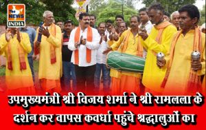 उपमुख्यमंत्री श्री विजय शर्मा ने श्री रामलला के दर्शन कर वापस कवर्धा पहुंचे श्रद्धालुओं का सीताराम संकीर्तन मंडली के साथ किया अभूतपूर्व स्वागत उपमुख्यमंत्री श्री विजय शर्मा ने श्री रामलला के दर्शन कर वापस कवर्धा पहुंचे श्रद्धालुओं का सीताराम संकीर्तन मंडली के साथ किया अभूतपूर्व स्वागत