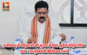 छत्तीसगढ़ में महिलाओं की सुरक्षा के लिए खुलेंगे महिला पिंक थाने : उप मुख्यमंत्री श्री विजय शर्मा छत्तीसगढ़ में महिलाओं की सुरक्षा के लिए खुलेंगे महिला पिंक थाने : उप मुख्यमंत्री श्री विजय शर्मा