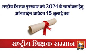 राष्ट्रीय शिक्षक पुरस्कार वर्ष 2024 के नामांकन हेतु ऑनलाईन आवेदन 15 जुलाई तक राष्ट्रीय शिक्षक पुरस्कार वर्ष 2024 के नामांकन हेतु ऑनलाईन आवेदन 15 जुलाई तक