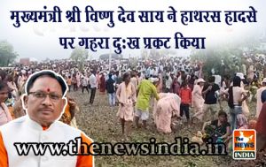 मुख्यमंत्री श्री विष्णु देव साय ने हाथरस हादसे पर गहरा दुःख प्रकट किया मुख्यमंत्री श्री विष्णु देव साय ने हाथरस हादसे पर गहरा दुःख प्रकट किया