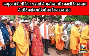 उपमुख्यमंत्री श्री विजय शर्मा ने अयोध्या और काशी विश्वनाथ से लौटे दर्शनयात्रियों का किया स्वागत उपमुख्यमंत्री श्री विजय शर्मा ने अयोध्या और काशी विश्वनाथ से लौटे दर्शनयात्रियों का किया स्वागत