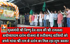 मुख्यमंत्री श्री विष्णु देव साय की श्री रामलला अयोध्याधाम दर्शन योजना से छत्तीसगढ़ वासियों को अपने भांचा श्री राम के दर्शन का मिल रहा शुभ अवसर मुख्यमंत्री श्री विष्णु देव साय की श्री रामलला अयोध्याधाम दर्शन योजना से छत्तीसगढ़ वासियों को अपने भांचा श्री राम के दर्शन का मिल रहा शुभ अवसर