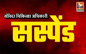 प्राथमिक स्वास्थ्य केंद्र उरला में कर्तव्य के प्रति लापरवाही के कारण संविदा चिकित्सा अधिकारी सेवा से बर्खास्त, प्रभारी चिकित्सा अधिकारी निलंबित प्राथमिक स्वास्थ्य केंद्र उरला में कर्तव्य के प्रति लापरवाही के कारण संविदा चिकित्सा अधिकारी सेवा से बर्खास्त, प्रभारी चिकित्सा अधिकारी निलंबित