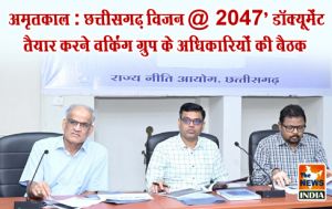 अमृतकाल : छत्तीसगढ़ विजन @ 2047’ डॉक्यूमेंट तैयार करने वर्किंग ग्रुप के अधिकारियों की बैठक अमृतकाल : छत्तीसगढ़ विजन @ 2047’ डॉक्यूमेंट तैयार करने वर्किंग ग्रुप के अधिकारियों की बैठक