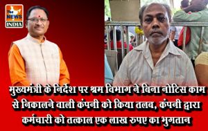 मुख्यमंत्री के निर्देश पर श्रम विभाग ने बिना नोटिस काम से निकालने वाली कंपनी को किया तलब, कंपनी द्वारा कर्मचारी को तत्काल एक लाख रुपए का भुगतान मुख्यमंत्री के निर्देश पर श्रम विभाग ने बिना नोटिस काम से निकालने वाली कंपनी को किया तलब, कंपनी द्वारा कर्मचारी को तत्काल एक लाख रुपए का भुगतान