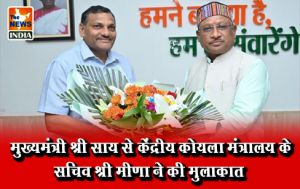 मुख्यमंत्री श्री साय से केंद्रीय कोयला मंत्रालय के सचिव श्री मीणा ने की मुलाकात मुख्यमंत्री श्री साय से केंद्रीय कोयला मंत्रालय के सचिव श्री मीणा ने की मुलाकात