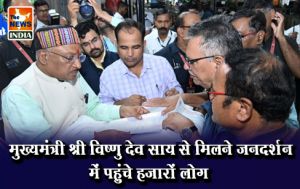 मुख्यमंत्री श्री विष्णु देव साय से मिलने जनदर्शन में पहुंचे हजारों लोग मुख्यमंत्री श्री विष्णु देव साय से मिलने जनदर्शन में पहुंचे हजारों लोग