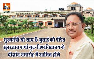 मुख्यमंत्री श्री साय 6 जुलाई को पंडित सुंदरलाल शर्मा मुक्त विश्वविद्यालय के दीक्षांत समारोह में शामिल होंगे मुख्यमंत्री श्री साय 6 जुलाई को पंडित सुंदरलाल शर्मा मुक्त विश्वविद्यालय के दीक्षांत समारोह में शामिल होंगे