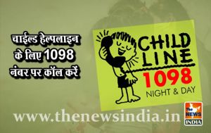 चाईल्ड हेल्पलाइन के लिए 1098 नंबर पर कॉल करें चाईल्ड हेल्पलाइन के लिए 1098 नंबर पर कॉल करें