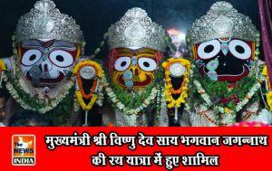 मुख्यमंत्री श्री विष्णु देव साय भगवान जगन्नाथ की रथ यात्रा में हुए शामिल मुख्यमंत्री श्री विष्णु देव साय भगवान जगन्नाथ की रथ यात्रा में हुए शामिल