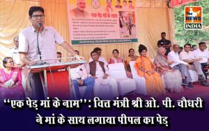 ‘‘एक पेड़ मां के नाम’’: वित्त मंत्री श्री ओ. पी. चौधरी ने मां के साथ लगाया पीपल का पेड़ ‘‘एक पेड़ मां के नाम’’: वित्त मंत्री श्री ओ. पी. चौधरी ने मां के साथ लगाया पीपल का पेड़