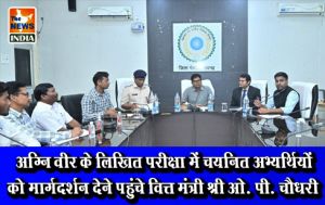 अग्नि वीर के लिखित परीक्षा में चयनित अभ्यर्थियों को मार्गदर्शन देने पहुंचे वित्त मंत्री श्री ओ. पी. चौधरी अग्नि वीर के लिखित परीक्षा में चयनित अभ्यर्थियों को मार्गदर्शन देने पहुंचे वित्त मंत्री श्री ओ. पी. चौधरी