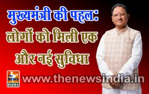 मुख्यमंत्री की पहल: लोगों को मिली एक और नई सुविधा मुख्यमंत्री की पहल: लोगों को मिली एक और नई सुविधा