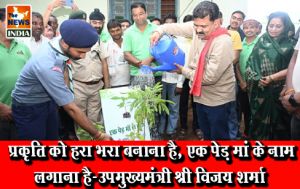 प्रकृति को हरा भरा बनाना है, एक पेड़ मां के नाम लगाना है-उपमुख्यमंत्री श्री विजय शर्मा प्रकृति को हरा भरा बनाना है, एक पेड़ मां के नाम लगाना है-उपमुख्यमंत्री श्री विजय शर्मा