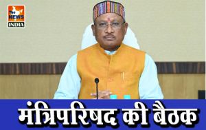 मंत्रिपरिषद की बैठक मंत्रिपरिषद की बैठक