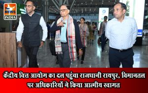केंद्रीय वित्त आयोग का दल पहुंचा राजधानी रायपुर, विमानतल पर अधिकारियों ने किया आत्मीय स्वागत केंद्रीय वित्त आयोग का दल पहुंचा राजधानी रायपुर, विमानतल पर अधिकारियों ने किया आत्मीय स्वागत