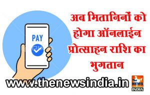 अब मितानिनों को होगा ऑनलाईन प्रोत्साहन राशि का भुगतान अब मितानिनों को होगा ऑनलाईन प्रोत्साहन राशि का भुगतान