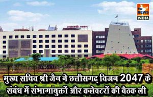 मुख्य सचिव श्री जैन ने छत्तीसगढ़ विजन 2047 के संबंध में संभागायुक्तों और कलेक्टरों की बैठक ली मुख्य सचिव श्री जैन ने छत्तीसगढ़ विजन 2047 के संबंध में संभागायुक्तों और कलेक्टरों की बैठक ली