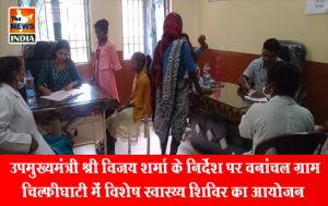 उपमुख्यमंत्री श्री विजय शर्मा के निर्देश पर वनांचल ग्राम चिल्फीघाटी में विशेष स्वास्थ्य शिविर का आयोजन उपमुख्यमंत्री श्री विजय शर्मा के निर्देश पर वनांचल ग्राम चिल्फीघाटी में विशेष स्वास्थ्य शिविर का आयोजन