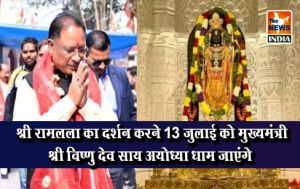श्री रामलला का दर्शन करने 13 जुलाई को मुख्यमंत्री श्री विष्णु देव साय अयोध्या धाम जाएंगे श्री रामलला का दर्शन करने 13 जुलाई को मुख्यमंत्री श्री विष्णु देव साय अयोध्या धाम जाएंगे