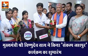 मुख्यमंत्री श्री विष्णुदेव साय ने किया 'संकल्प जशपुर' कार्यक्रम का शुभारंभ मुख्यमंत्री श्री विष्णुदेव साय ने किया 'संकल्प जशपुर' कार्यक्रम का शुभारंभ