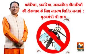 मलेरिया, डायरिया, जलजनित बीमारियों की रोकथाम के लिए स्वास्थ्य शिविर लगाएं : मुख्यमंत्री श्री साय मलेरिया, डायरिया, जलजनित बीमारियों की रोकथाम के लिए स्वास्थ्य शिविर लगाएं : मुख्यमंत्री श्री साय