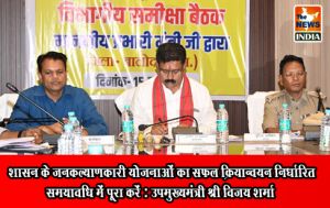शासन के जनकल्याणकारी योजनाओं का सफल क्रियान्वयन निर्धारित समयावधि में पूरा करें : उपमुख्यमंत्री श्री विजय शर्मा शासन के जनकल्याणकारी योजनाओं का सफल क्रियान्वयन निर्धारित समयावधि में पूरा करें : उपमुख्यमंत्री श्री विजय शर्मा