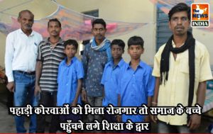 पहाड़ी कोरवाओं को मिला रोजगार तो समाज के बच्चे पहुँचने लगे शिक्षा के द्वार पहाड़ी कोरवाओं को मिला रोजगार तो समाज के बच्चे पहुँचने लगे शिक्षा के द्वार
