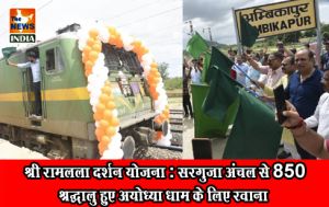 श्री रामलला दर्शन योजना : सरगुजा अंचल से 850 श्रद्धालु हुए अयोध्या धाम के लिए रवाना श्री रामलला दर्शन योजना : सरगुजा अंचल से 850 श्रद्धालु हुए अयोध्या धाम के लिए रवाना