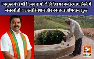 उपमुख्यमंत्री श्री विजय शर्मा के निर्देश पर कबीरधाम जिले में जलस्त्रोतों का क्लोरिनेशन और स्वच्छता अभियान शुरू उपमुख्यमंत्री श्री विजय शर्मा के निर्देश पर कबीरधाम जिले में जलस्त्रोतों का क्लोरिनेशन और स्वच्छता अभियान शुरू