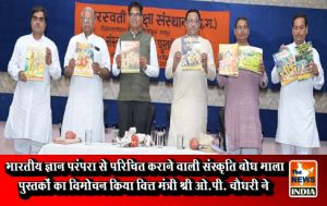 भारतीय ज्ञान परंपरा से परिचित कराने वाली संस्कृति बोध माला पुस्तकों का विमोचन किया वित्त मंत्री श्री ओ.पी. चौधरी ने भारतीय ज्ञान परंपरा से परिचित कराने वाली संस्कृति बोध माला पुस्तकों का विमोचन किया वित्त मंत्री श्री ओ.पी. चौधरी ने