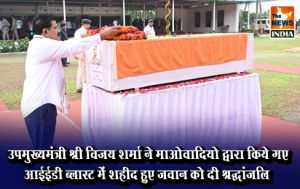 उपमुख्यमंत्री श्री विजय शर्मा ने माओवादियो द्वारा किये गए आईईडी ब्लास्ट में शहीद हुए जवान को दी श्रद्धांजलि उपमुख्यमंत्री श्री विजय शर्मा ने माओवादियो द्वारा किये गए आईईडी ब्लास्ट में शहीद हुए जवान को दी श्रद्धांजलि
