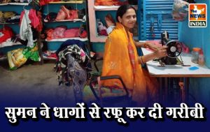 सुमन ने धागों से रफू कर दी गरीबी सुमन ने धागों से रफू कर दी गरीबी