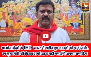 माओवादियों के IED ब्लास्ट में शहीद हुए जवानों को श्रद्धांजलि, उप मुख्यमंत्री श्री विजय शर्मा आज नही मनाएंगे अपना जन्मदिन माओवादियों के IED ब्लास्ट में शहीद हुए जवानों को श्रद्धांजलि, उप मुख्यमंत्री श्री विजय शर्मा आज नही मनाएंगे अपना जन्मदिन